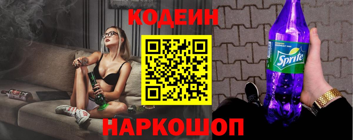 Кодеин Purple Drank  Вход с VPN  Кодеиновый сироп Lean напиток Lean (лин)  Каменка 
